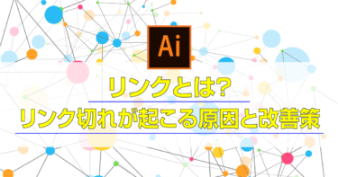 【Illustrator初心者向け】リンクとは？リンク切れが起こる原因と対策