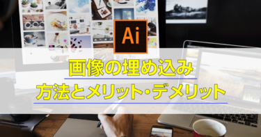 【Illustrator初心者向け】画像の埋め込み方法とメリット・デメリット